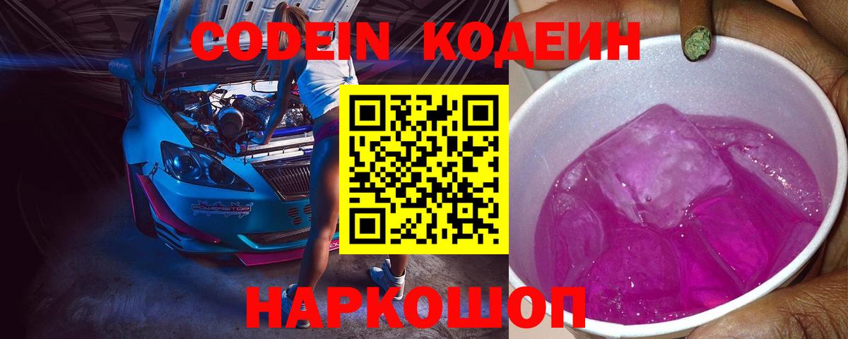 Каменск-Уральский  Codein Purple Drank  Codein напиток Lean (лин)  Вход с VPN 